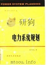 电力系统规划（1984 PDF版）
