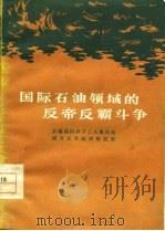 国际石油领域的反帝反霸斗争 1977 PDF电子版封面 大港油田井下工人理论组,南开大学经济研究所编