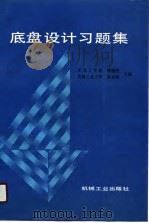底盘设计习题集（1990 PDF版）