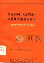 全党动员,大办农业,为普及大寨县而奋斗 全国农业学大寨会议文件和材料汇编 1975 PDF电子版封面 全国农业学大寨会议文件和材料汇编