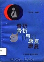骨折与康复（1992 PDF版）