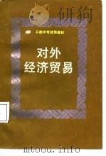 干部中专试用教材  对外经济贸易（1988 PDF版）