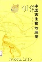 中国古生物地理学（1988 PDF版）
