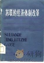 苏联的经济体制改革（1985 PDF版）