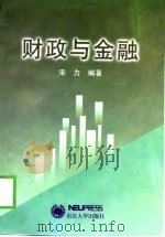 财政与金融 1997 PDF电子版封面 7810542672 宋力编著
