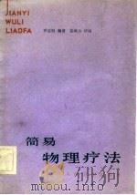 简易物理疗法 1982 PDF电子版封面 14048·4134 乔志恒编著