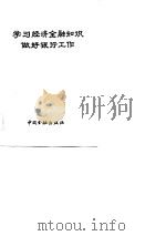 学习经济金融知识做好银行工作 经济、金融理论问题讲座专辑 1982 PDF电子版封面 4058·98 中央财政金融学院金融系,中国人民银行干部学校编