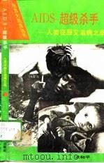 AIDS-超级杀手 人类征服艾滋病之战 1994 PDF电子版封面 753580943X 洪和平编