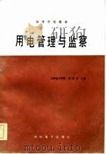 用电管理与监察（1985 PDF版）