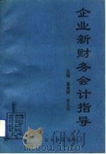 企业新财务会计指导（1993 PDF版）