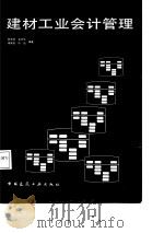 建材工业会计管理 1988 PDF电子版封面 7112001684 林安宜等编著