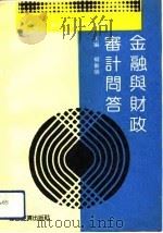 金融与财政审计问答（1992 PDF版）