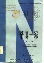 蒂博一家  第2册（1984 PDF版）
