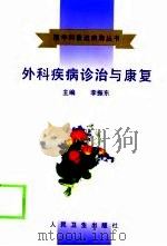 外科疾病诊治与康复（1998 PDF版）
