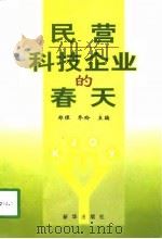 民营科技企业的春天（1998 PDF版）