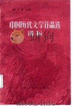 中国历代文学作品选 简编本 讲析 1987 PDF电子版封面 7810150065 林方直,内蒙古大学中文秒古典文学教研室主编