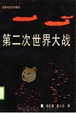 第二次世界大战  专题述译（1990 PDF版）