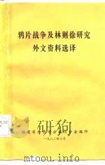 鸦片战争及林则徐研究外文资料选译     PDF电子版封面    本社编 