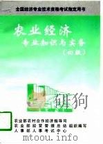 农业经济专业知识与实务 初级 1997 PDF电子版封面 7501725411 农业部农村合作经济指导司等组织编写