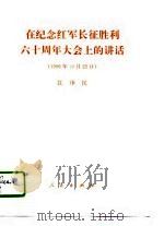 在纪念红军长征胜利六十周年大会上的讲话  1996年10月22日（1996 PDF版）