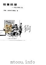 销售经理  观念·原则·方法（1990 PDF版）
