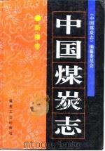 中国煤炭志  新疆卷（1997 PDF版）