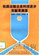 铁路运输企业科技进步贡献率测算   1995  PDF电子版封面  7113022057  权忠光等编 