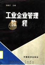 工业企业管理教程（1990 PDF版）