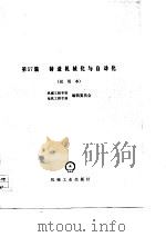 机械工程手册  试用本  第57篇  锻造机械化与自动化（1978 PDF版）