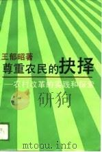 尊重农民的抉择-农村改革的实践和探索（1989 PDF版）