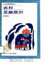 农村金融常识（1988 PDF版）