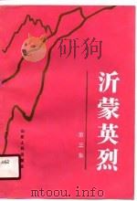 沂蒙英烈 第3集 1988 PDF电子版封面 7209001417 山东省临沂地区民政局