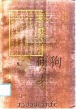 《伤寒论》东考（1992 PDF版）
