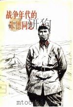 战争年代的朱德同志（1977 PDF版）