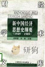 新中国经济思想史纲要  1949-1989   1997  PDF电子版封面  7810491318  胡寄窗，谈敏主编 