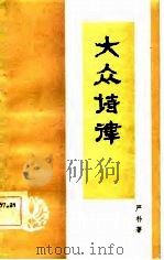 大众诗律（1984 PDF版）