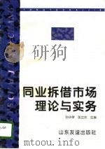 同业拆借市场理论与实务 1996 PDF电子版封面 7805518807 孙华荣,张立庆主编