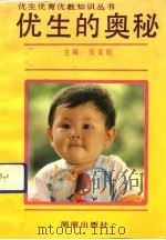 优生的奥秘（1992 PDF版）