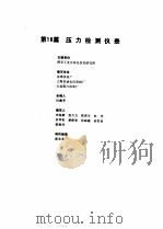 工业自动化仪表手册 第2册 产品部分 第18篇 压力检测仪表 1987 PDF电子版封面 《工业自动化仪表手册》编辑委员会