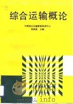 综合运输概论（1993 PDF版）