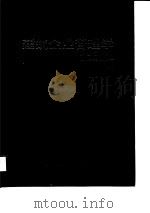 建筑企业管理学 上 1987 PDF电子版封面 7536401485 卢忠致主编