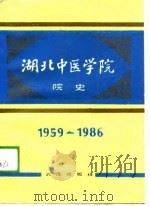 湖北中医学院院史 1959-1986 1989 PDF电子版封面 7543002086 湖北中医学院编志办公室编