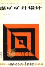 煤矿矿井设计（1980 PDF版）
