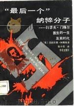 “最后一个”纳粹分子-约瑟夫·门格尔医生的一生及其时代（1988 PDF版）