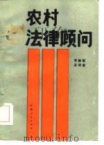 农村法律顾问（1985 PDF版）