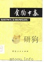 食物中毒（1979 PDF版）