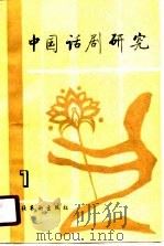 中国话剧研究 第1期 1990 PDF电子版封面 7503905077 田本相主编