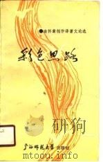 彩色思路 涂怀章创作译著文论选 1990 PDF电子版封面 7563307672 涂怀章著