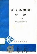 市县志编纂经验 第2辑 1992 PDF电子版封面 7534805481 华夏地方志研究所编