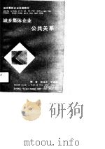 城乡集体企业公共关系 1991 PDF电子版封面 7805381941 郑兆立,于秀德编著